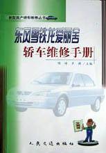 东风雪铁龙爱丽舍轿车维修手册