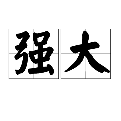 强大