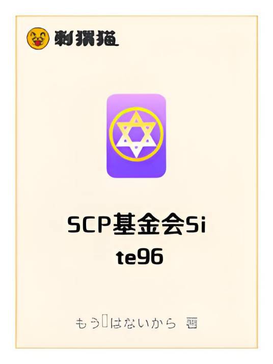 SCP基金会Site96