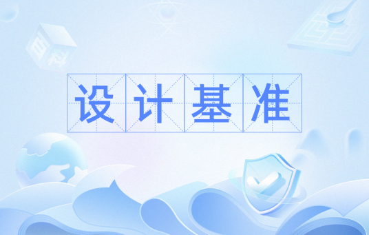 设计基准