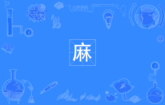 麻（四川方言）