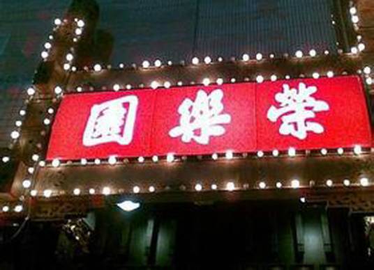 荣乐园（餐饮品牌）