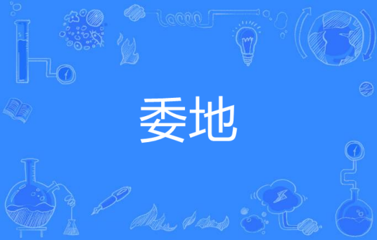 委地