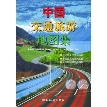中国交通旅游地图集