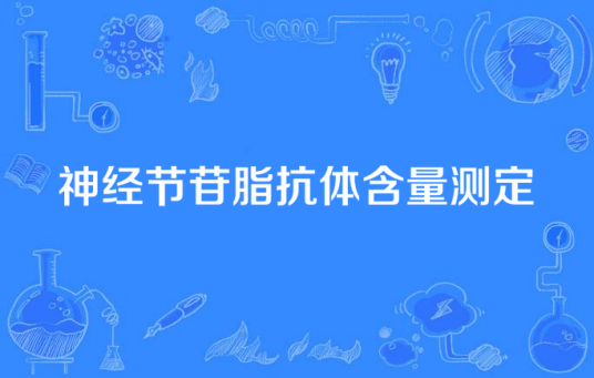 神经节苷脂抗体含量测定