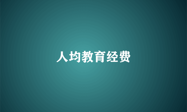 人均教育经费