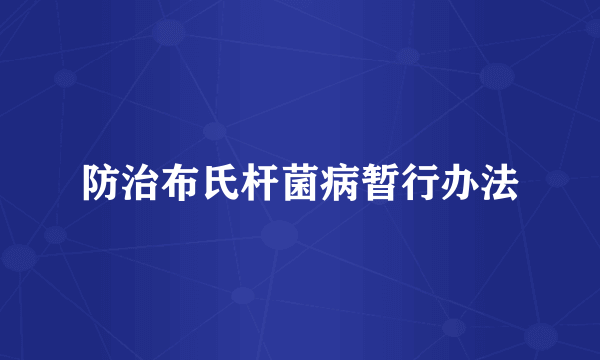 防治布氏杆菌病暂行办法
