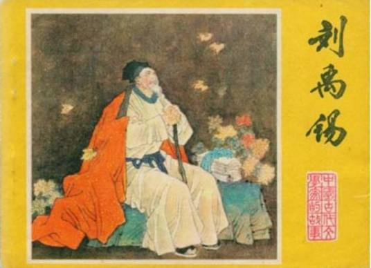 刘禹锡（1983年江苏人民出版社出版的图书）