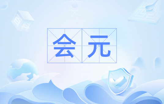会元（时间单位）