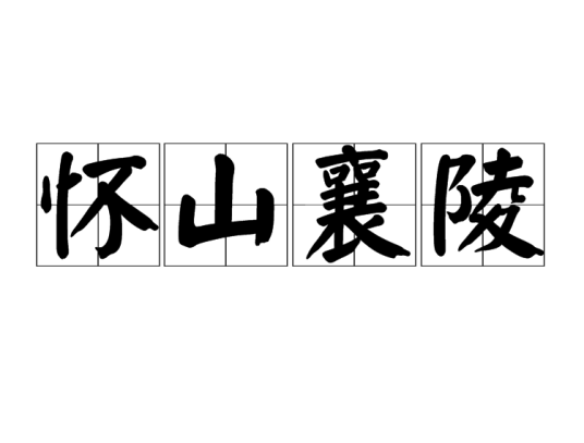 怀山襄陵