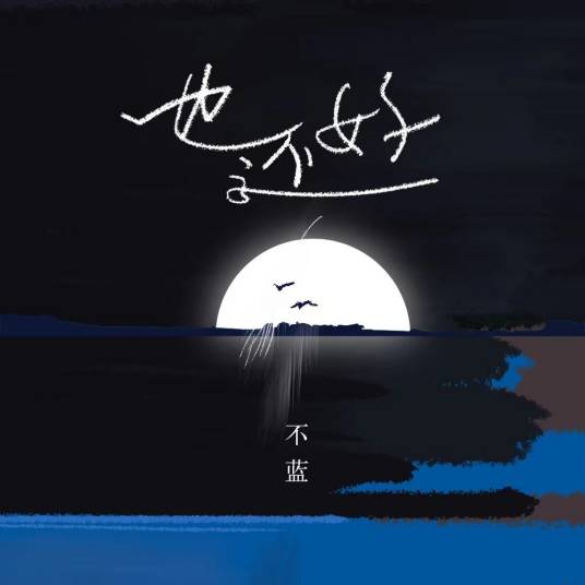 也还好（不蓝 /飞行工作室演唱的歌曲）