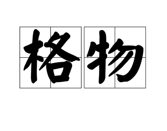 格物