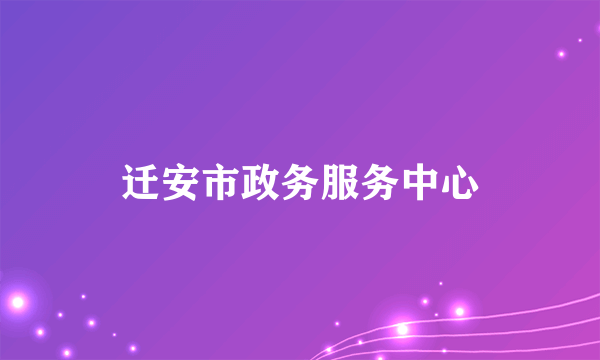 迁安市政务服务中心