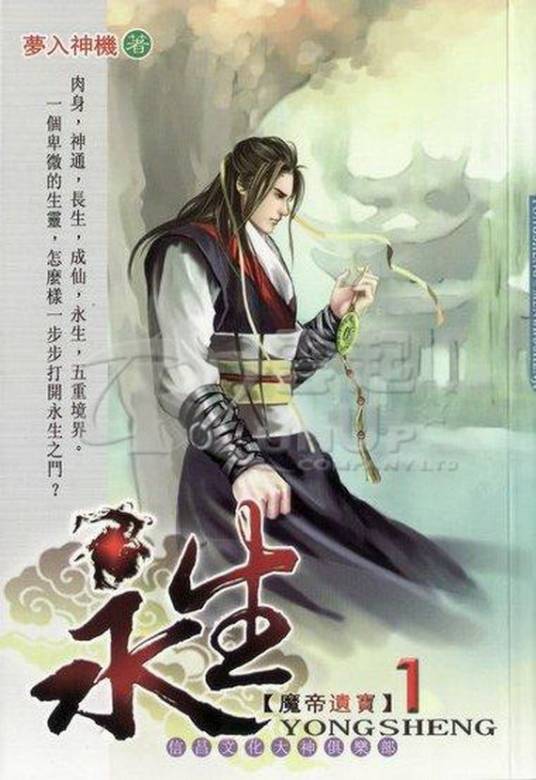永生（梦入神机创作的玄幻类网络小说）