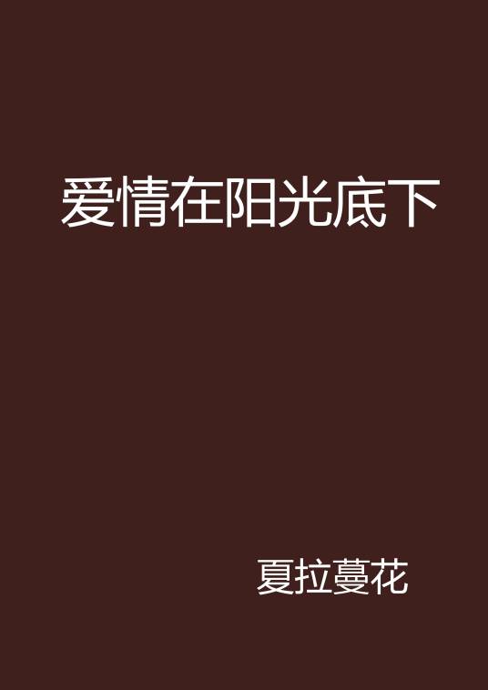爱情在阳光底下
