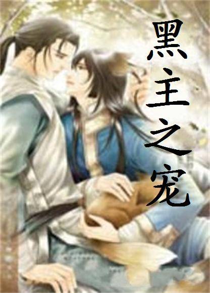 黑主之宠