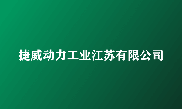 捷威动力工业江苏有限公司