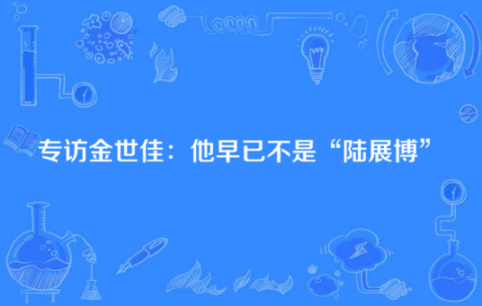 专访金世佳：他早已不是“陆展博”
