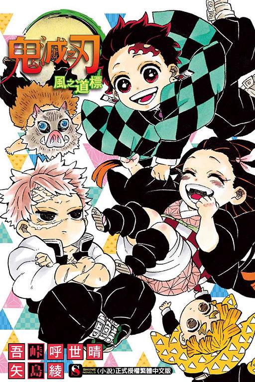 鬼灭之刃：风之道标