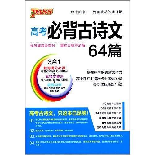 高考必背古诗文64篇（2014年延边大学出版社出版图书）