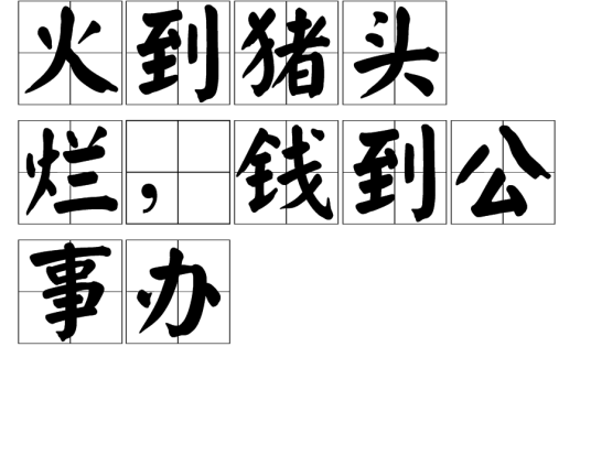 火到猪头烂，钱到公事办