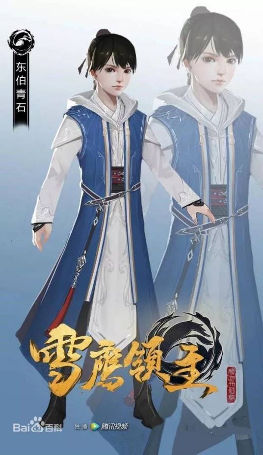 东伯青石（小说《雪鹰领主》中的角色）