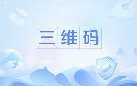三维码