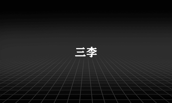 三李