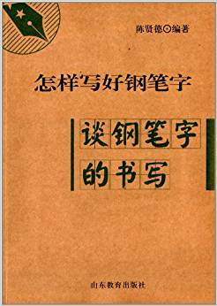 怎样写好钢笔字：谈钢笔字的书写