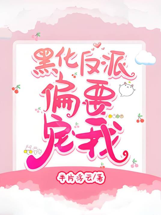 穿书：黑化反派偏要宠我