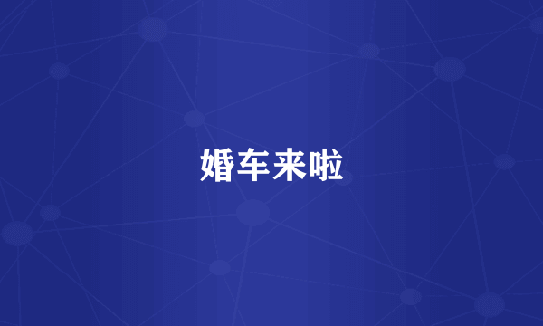 婚车来啦