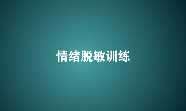 情绪脱敏训练