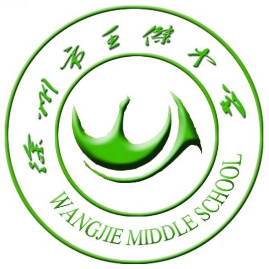 徐州市王杰中学