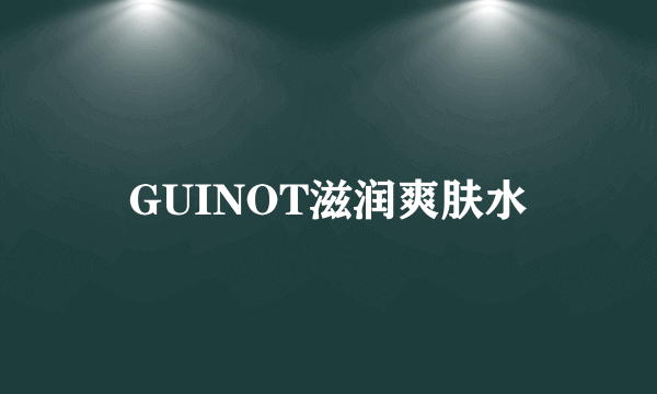 GUINOT滋润爽肤水