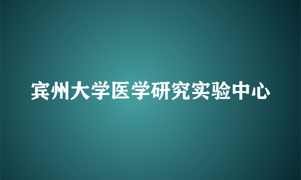 宾州大学医学研究实验中心