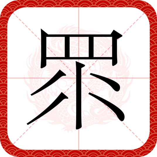 眔