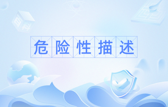 危险性描述