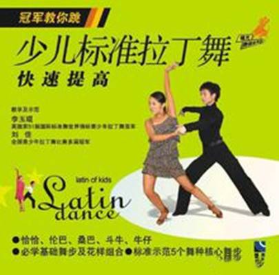 少儿标准拉丁舞