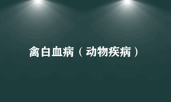 禽白血病（动物疾病）