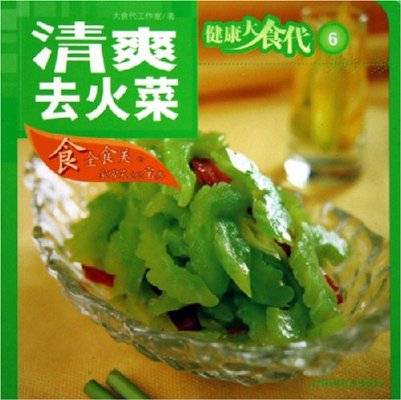 清爽去火菜