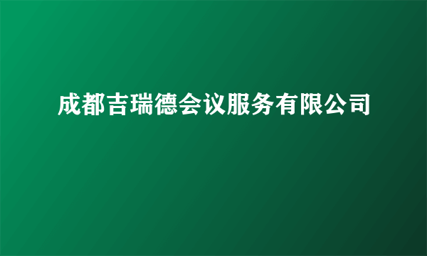 成都吉瑞德会议服务有限公司