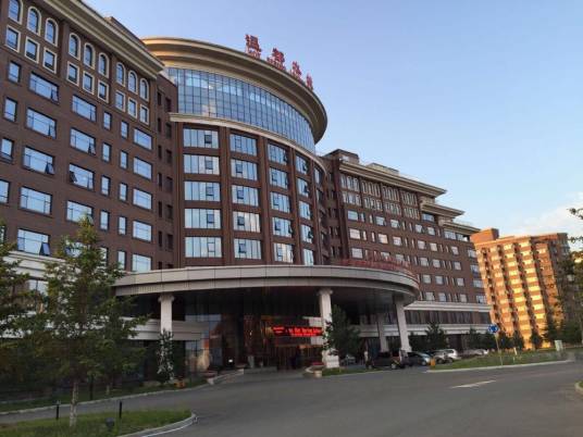 五大连池温都水城温泉国际酒店