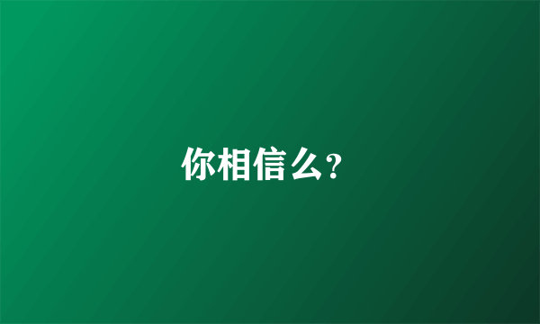 你相信么？
