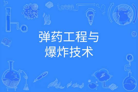 弹药工程与爆炸技术