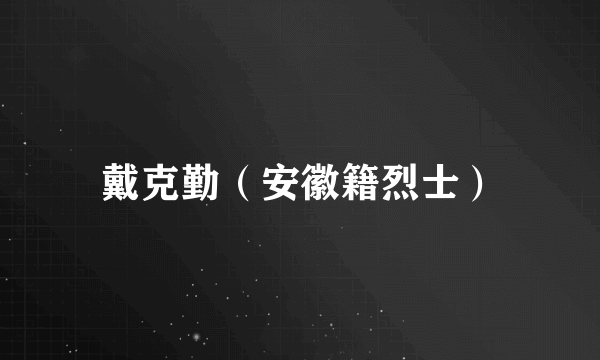戴克勤（安徽籍烈士）