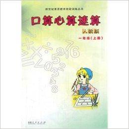 一年级-人教版-口算心算速算