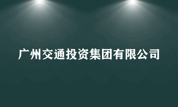 广州交通投资集团有限公司