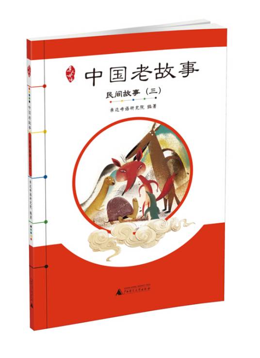 中国老故事——民间故事（三）