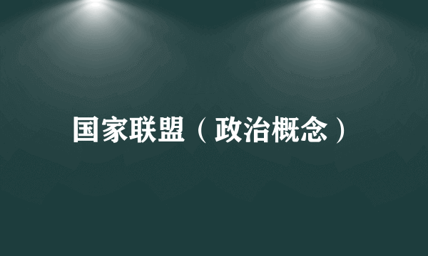 国家联盟（政治概念）