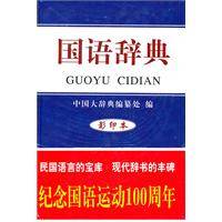国语辞典